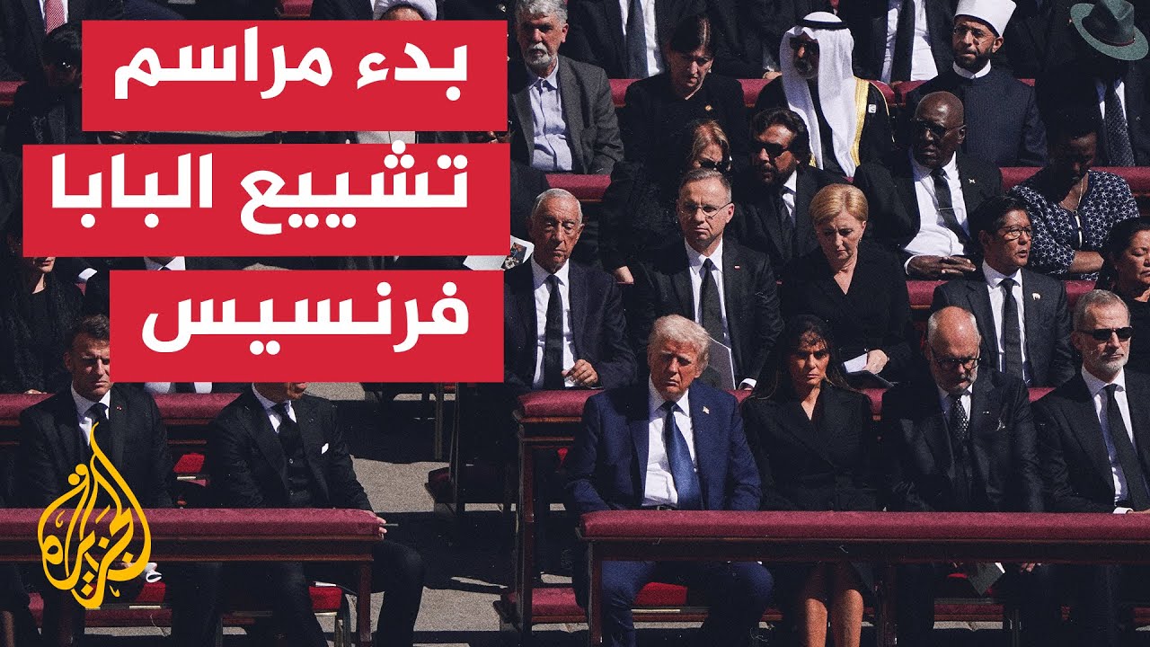 بدء مراسم تشييع بابا الفاتيكان بحضور رسمي وشعبي واسع