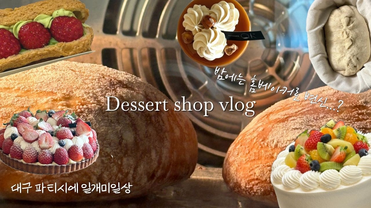 빵친자의 일주일루틴 (아침저녁으로 빵,케이크 만드는 영상)