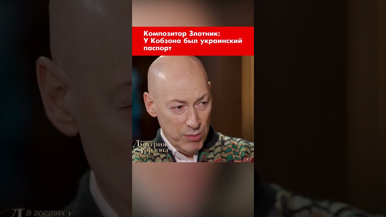 Композитор Злотник: У Кобзона был украинский паспорт #shorts