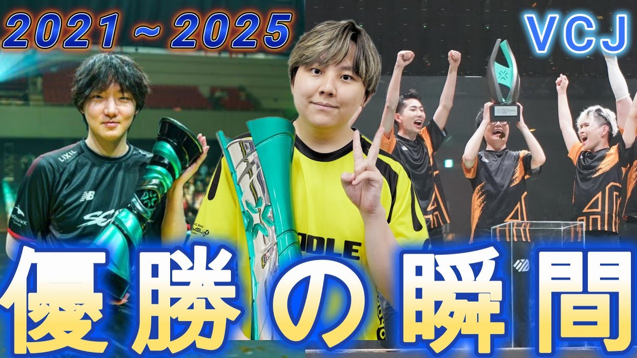 VCJ 歴代優勝の瞬間まとめ【2021～2025】 【VALORANT】