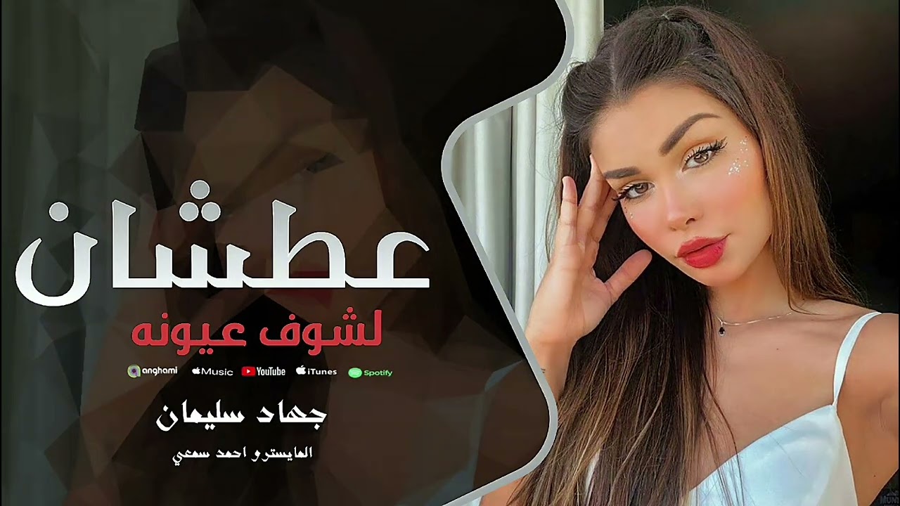 عطشان لشوف عيونو | البيه مكفيني لوعات سنيني | بس قلي يمتى تجيني | اغاني طرب واستكنان - جهاد سليمان 