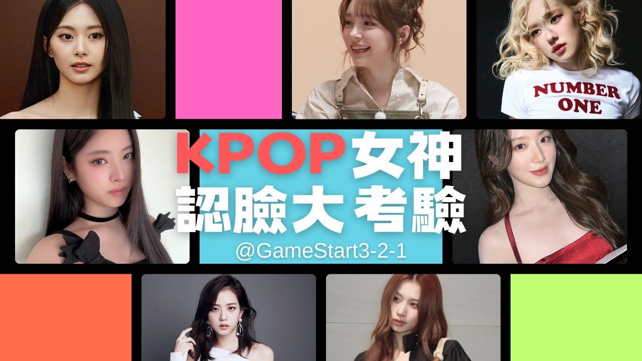 認臉大賽｜只有3秒你叫得出這些 K-POP 女偶像的名字嗎？🧠 #KPOP #KPOP挑戰 #女團 #認臉大賽 #猜人名
