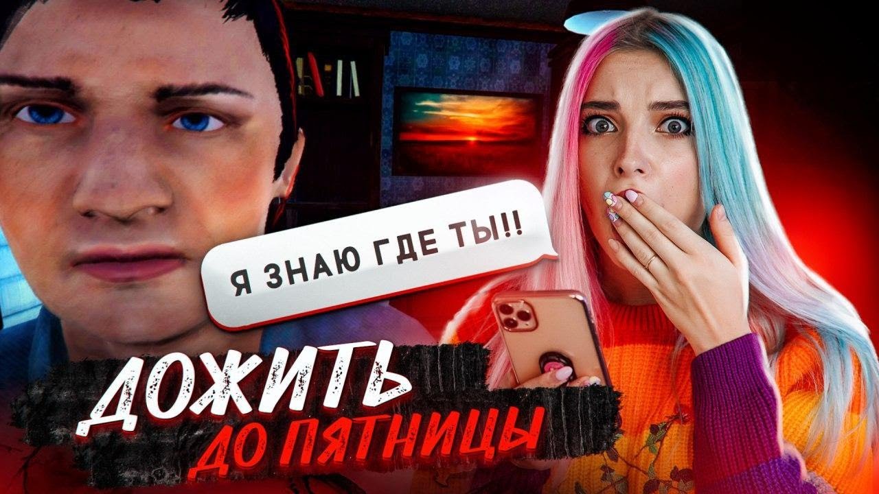 ОТКРЫЛА СЕЙФ МАНЬЯКА СЕРЕЖИ ► УБЕГИ ДО ПЯТНИЦЫ ► Escape until Friday