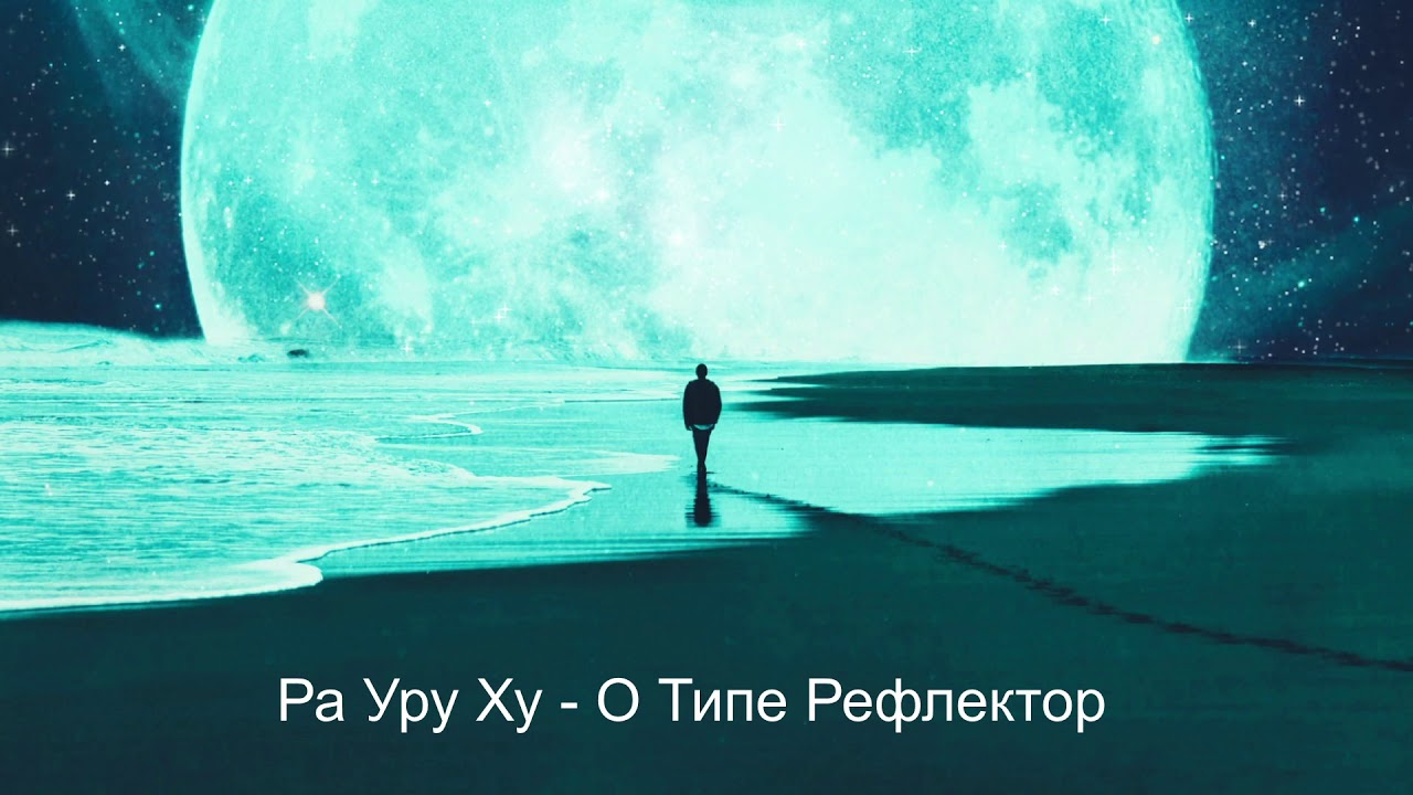 Ра Уру Ху о Рефлекторах