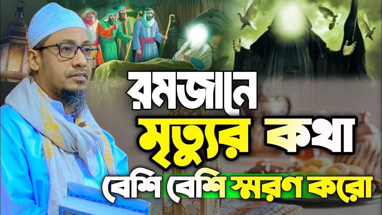  রমজানে মৃত্যুর কথা বেশি বেশি স্মরণ করো।আনিসুর রহমান আশরাফী নতুন ওয়াজ।Anisur Rahman Ashrafi new waj।