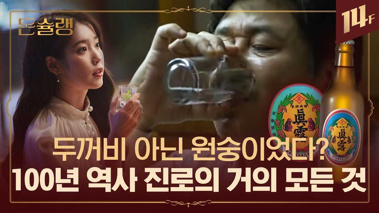 서울에서 물을 가장 많이 썼던 곳이 진로 소주 공장? 이유있는 클래식 진로에 숨은 이야기🥄ㅣ돈슐랭 / 14F