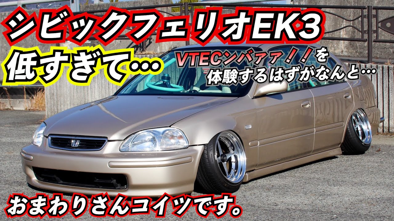 もはや事故！低すぎる500万円のシビックフェリオEK3の同乗走行がとんでもないことに…