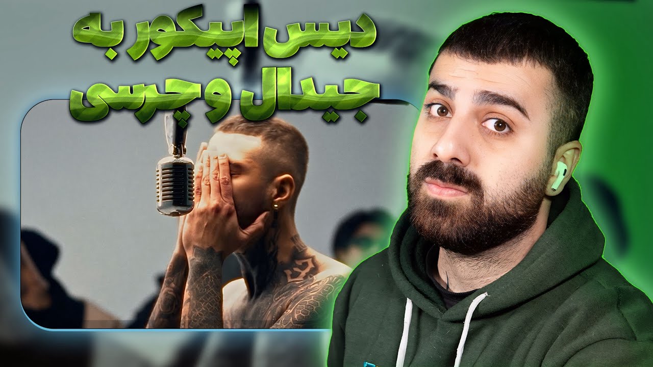 دیس مجدد اپیکور به جیدال و چرسی 🎤🔥