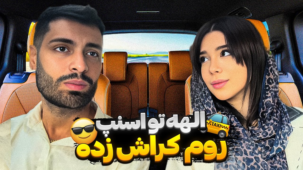 الهه تو اسنپ روم کراش زد🚕😎