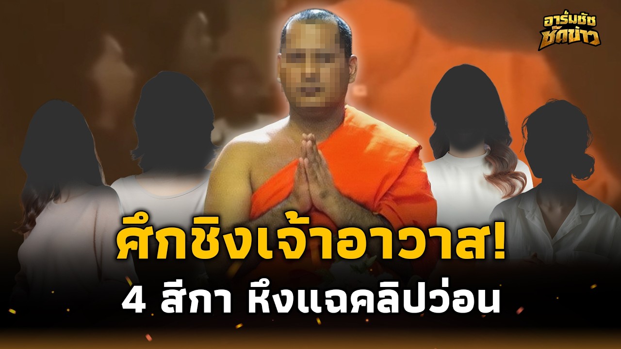 ศึกชิงเจ้าอาวาส! 4 สีกา หึงแรงคลิปว่อน นักข่าวบุกกุฏิ สงสัยเงินวัดล่องหน?อาร์มชัช 15