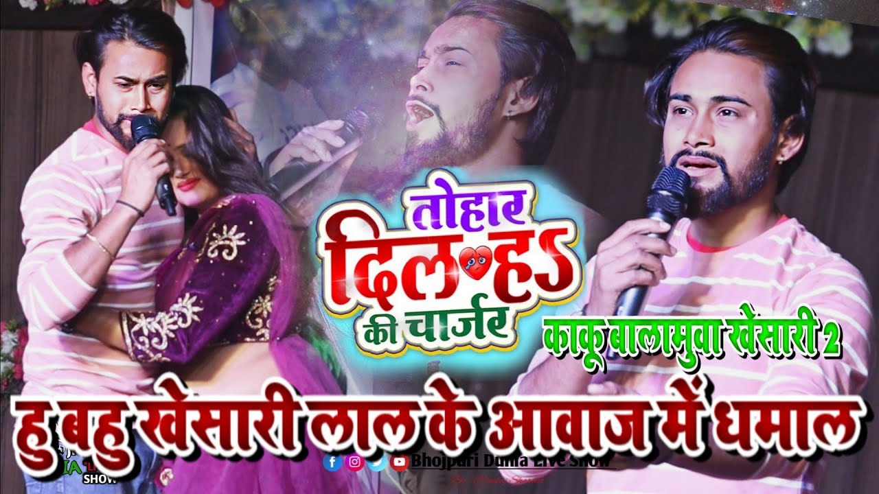 अपने कानों पर विश्वास नहीं कर पायेगे #काकू बलमुवा हुबहू #खेसारी के जैसे गाते | तोहर दिल है कि चार्जर