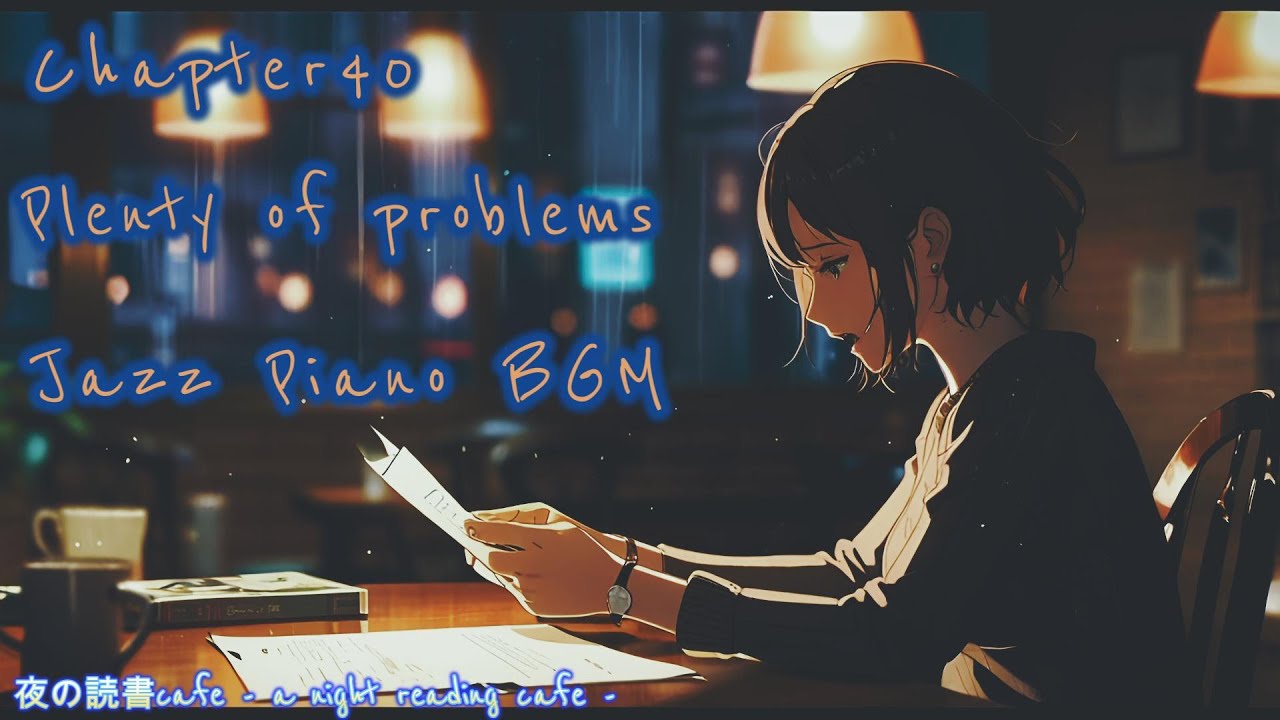 【読書用BGM】Chapter40_Plenty of problems_Jazz Piano BGM【作業用BGM】 #ジャズピアノ #cat #猫