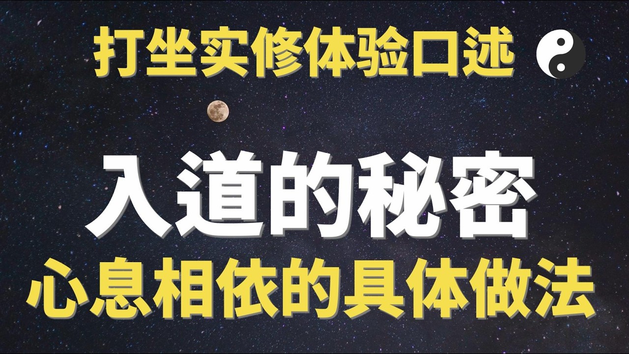 【打坐实修】修道入门丹决，古老内丹经文中心息相依的具体做法