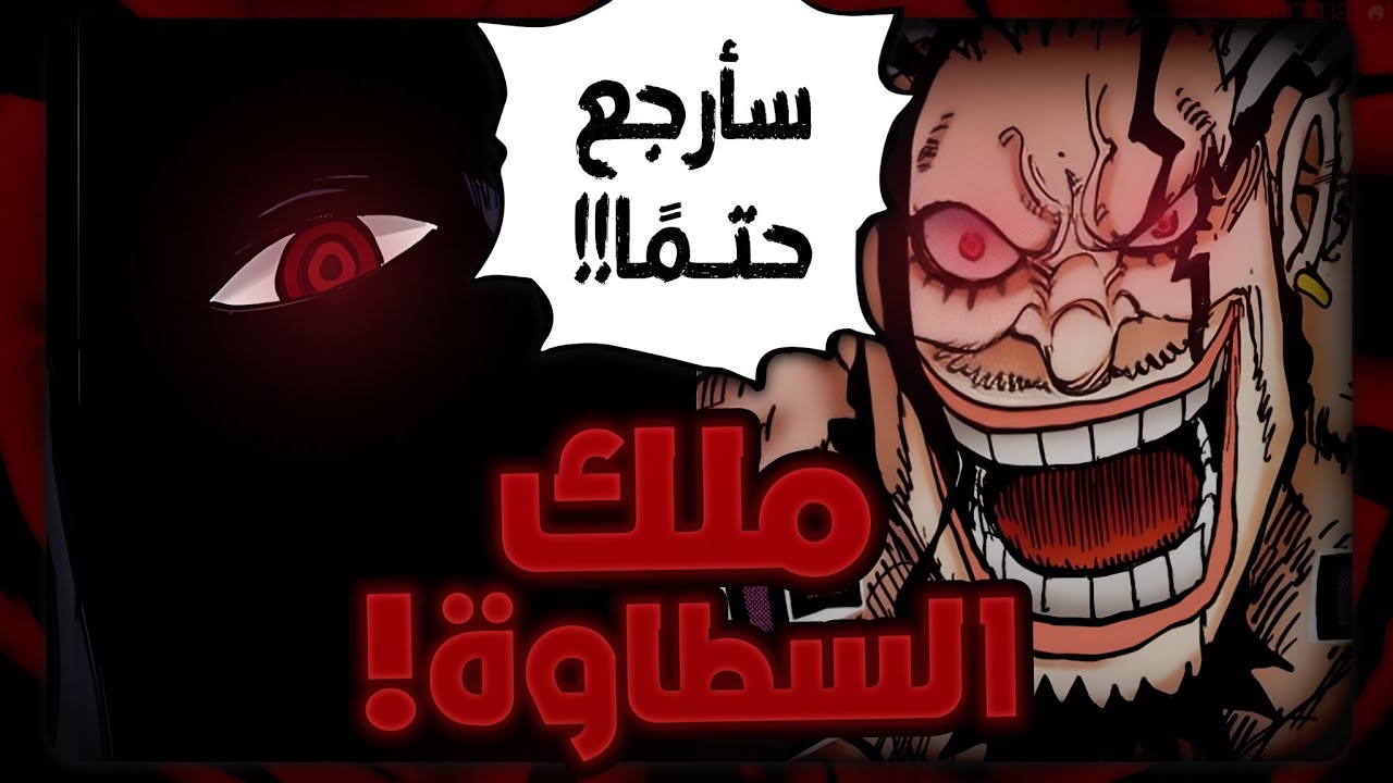 تحليل الفصل 1155 | ديفي جونز هو صاحب الجرح الناري