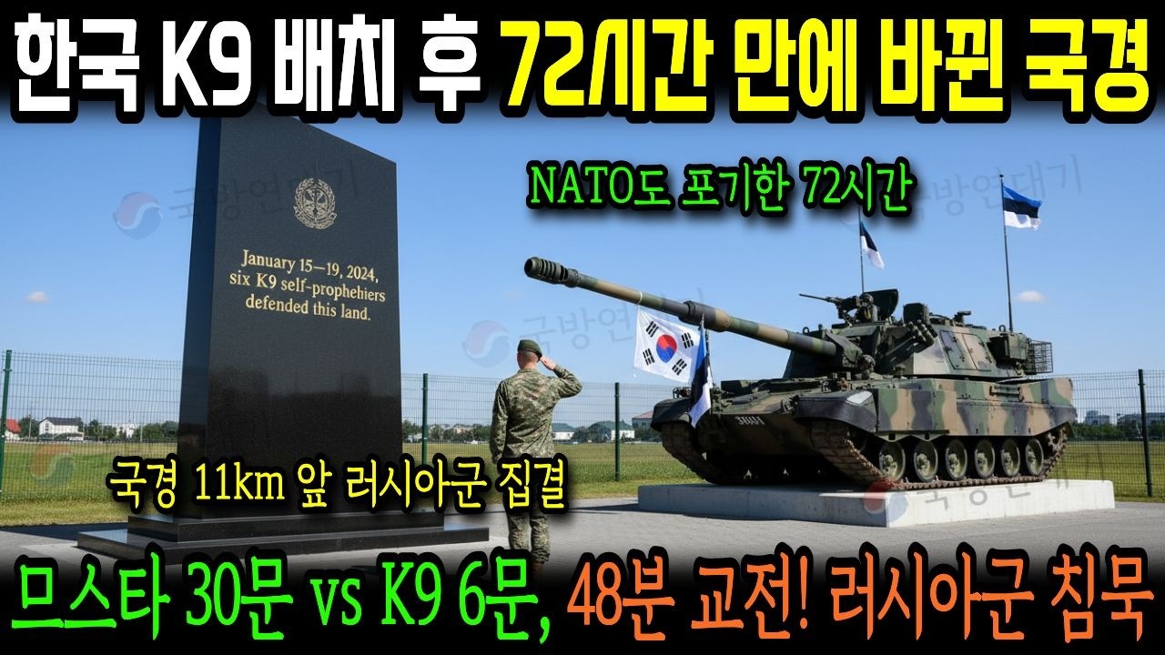 러시아제 가동률 38% 포기한 발트3국, K9 vs 므스타 교전 후 72시간 만에 바뀐 국경!