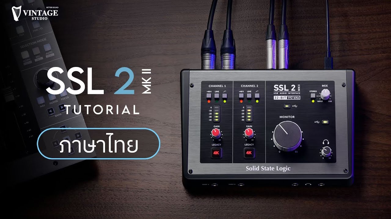 สอนใช้งาน SSL 2 MK II สำหรับอัดเสียง | Vintage Studio