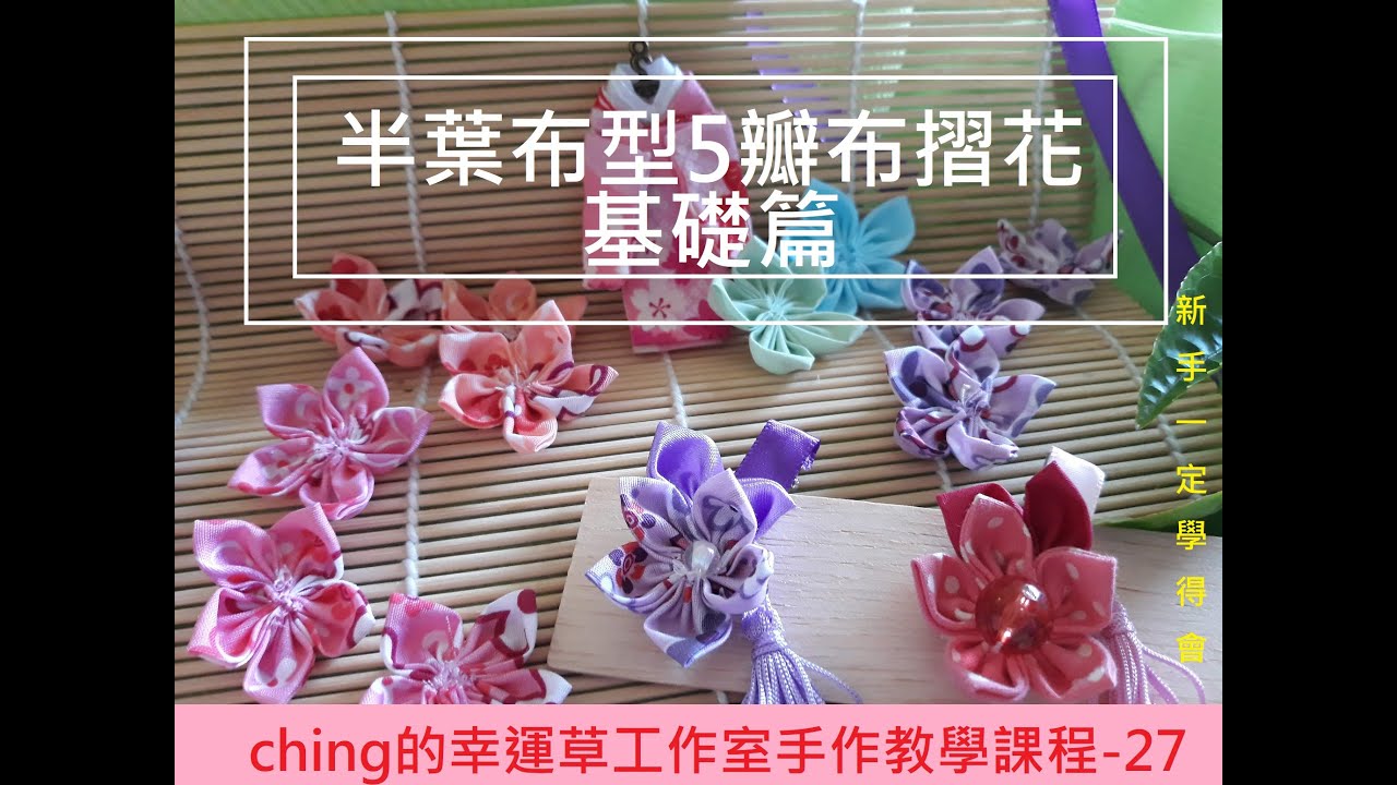 【ching的手作】半葉布型5瓣摺花基礎篇 Ep.27─ching的幸運草工作室