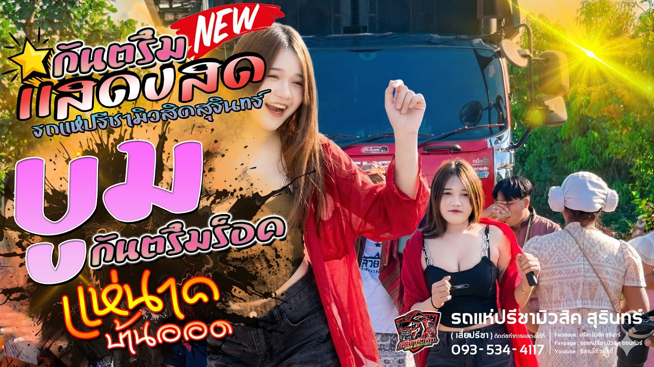 ใหม่ล่าสุด! แสดงสด (( บูม กันตรึมร็อค )) แห่นาคบ้านออด รถแห่ปรีชามิวสิค สุรินทร์