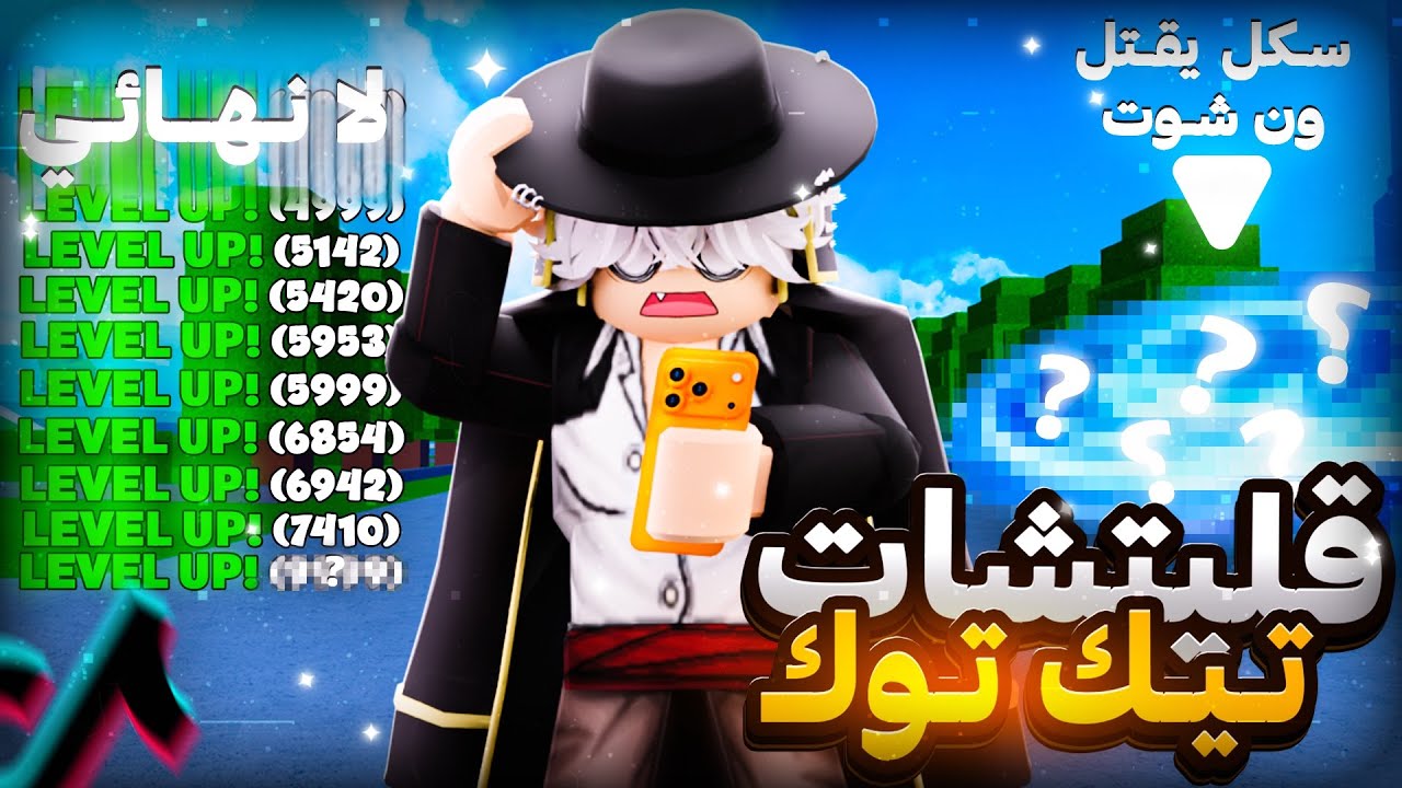 جربت خدع وقلتشات التيك توك في بلوكس فروت🔥!؟ | قلتش يخلي دمجك لا نهائي؟! | Blox Fruits