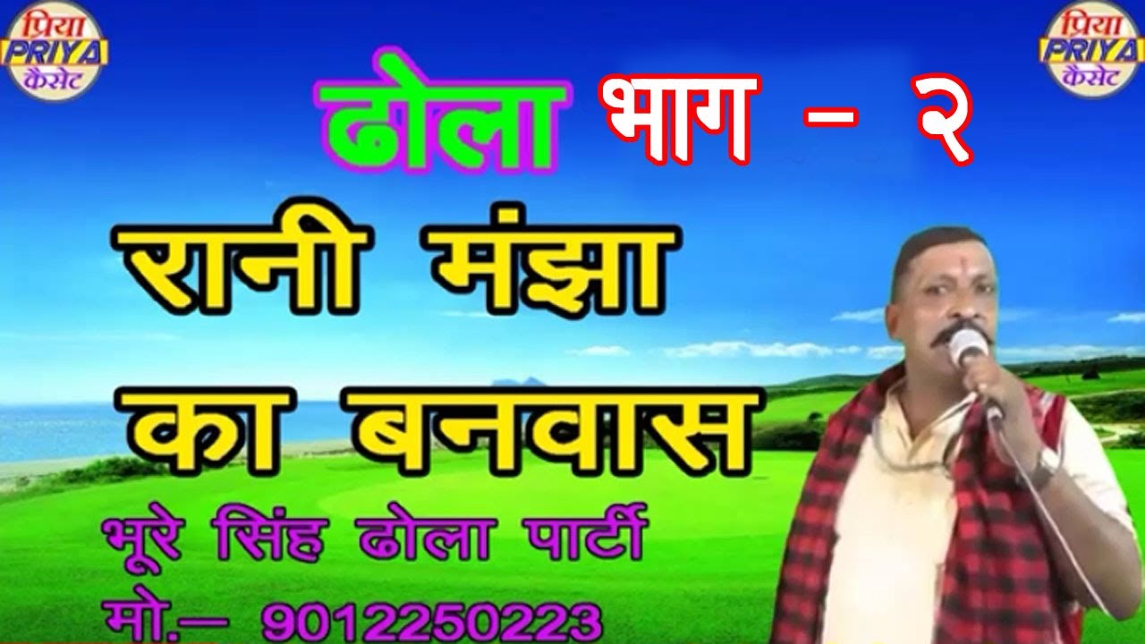 ढोला रानी मंझा का वनबास - भूरे सिंह एण्ड पार्टी प्रिया कैसेट लाइव की नई प्रस्तुति पहली बार नया धमाका