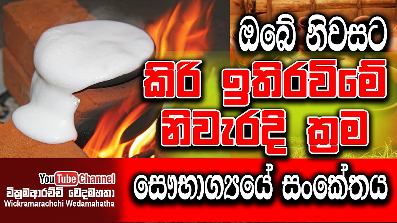 ඔබේ නිවසට කිරි ඉතිරවීමෙ නිවරදි ක්‍රම / සෞභාග්‍යයේ සංකේතය