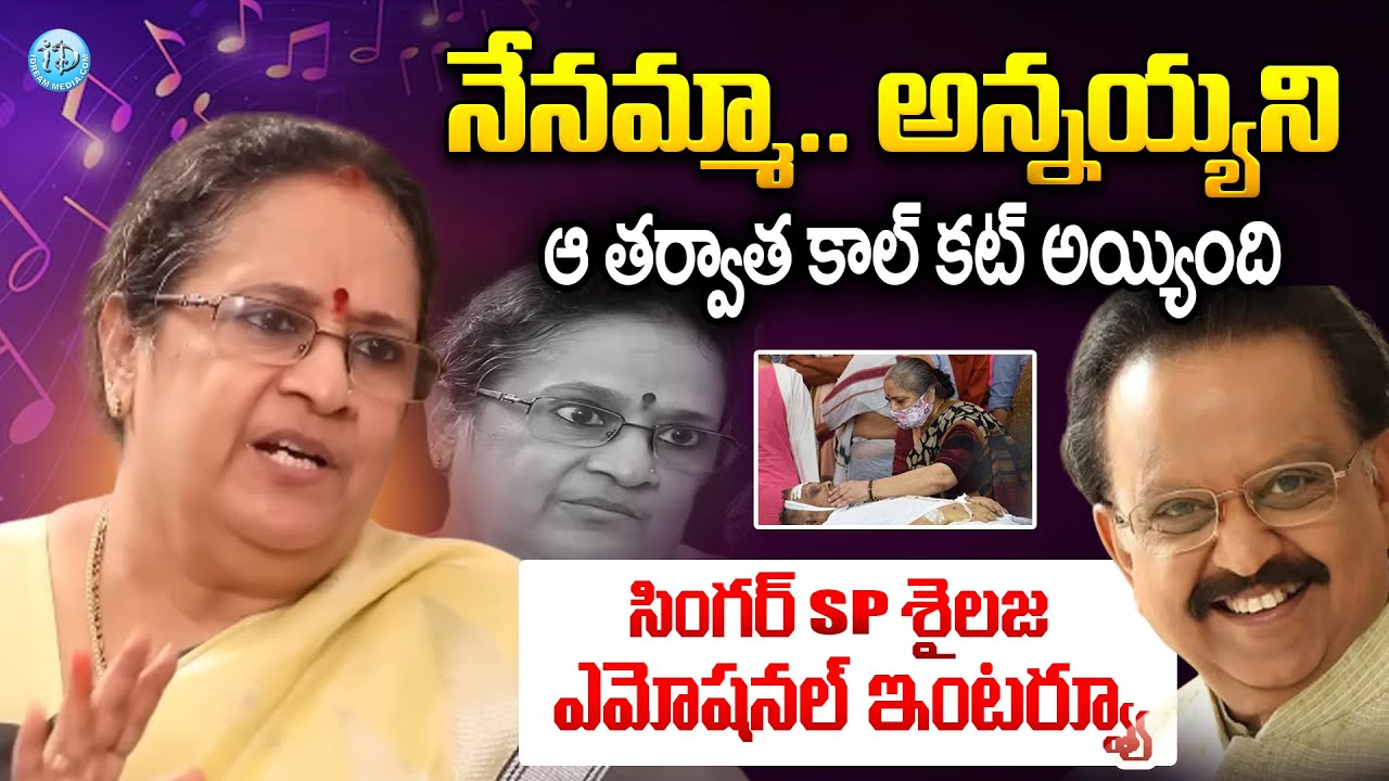 SP శైలజ ఎమోషనల్ ఇంటర్వ్యూ | Singer SP Sailja First Emotional Interview | S. P. Balasubrahmanyam