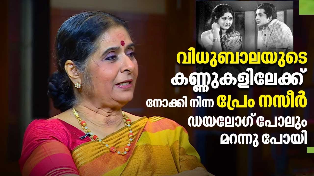 പ്രേം നസീറിനോട് നമുക്ക് തന്നെ പ്രണയം തോന്നുമെന്ന് വിധുബാല | Vidhubala