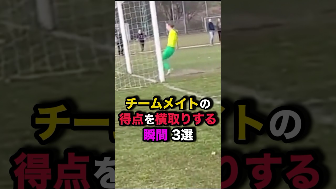 チームメイトの得点を横取りする瞬間3選 #サッカー