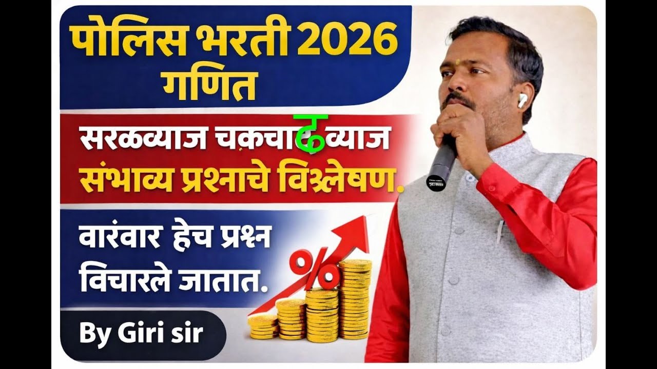 Police Bharti 2026 | पोलीस भरती 2026 || अंकगणित - अतिसंभाव्य प्रश्न:विश्लेषण || By Giri Sir