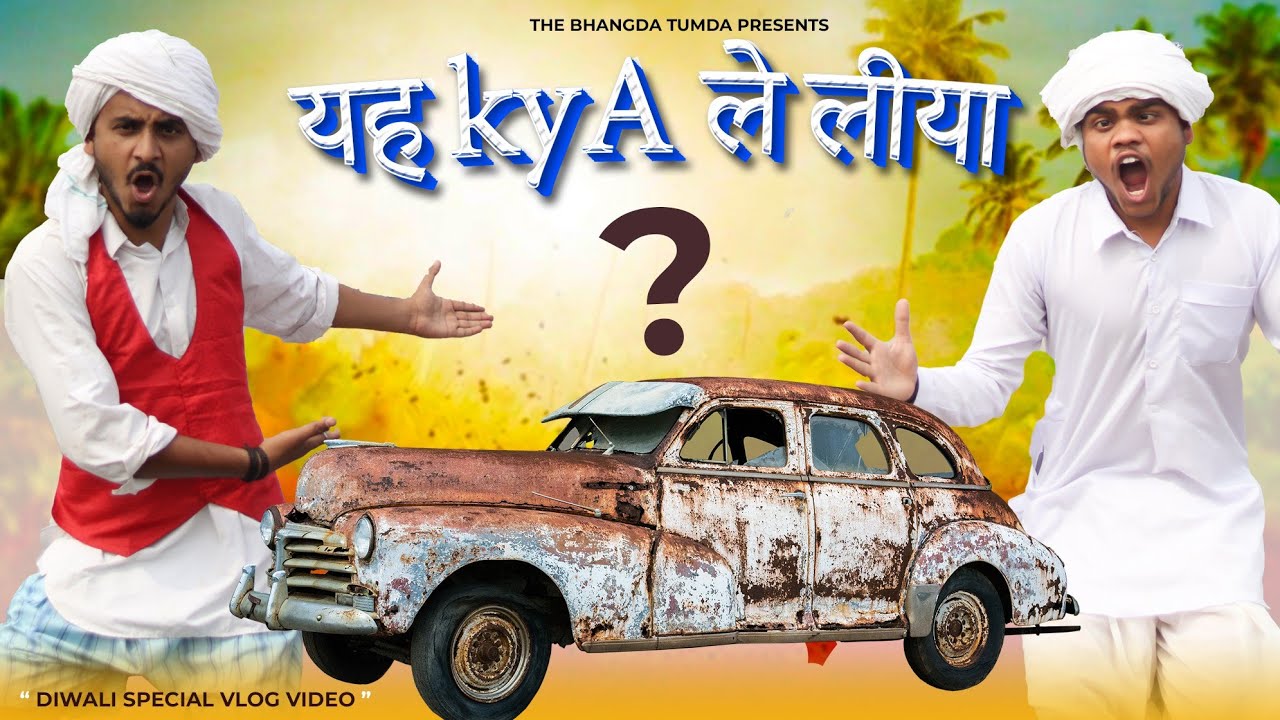 यह क्या ले लिया भंगड़ा तुमड़ा ने इस दिवाली पर 😇 The Bhangda tumda vlogs