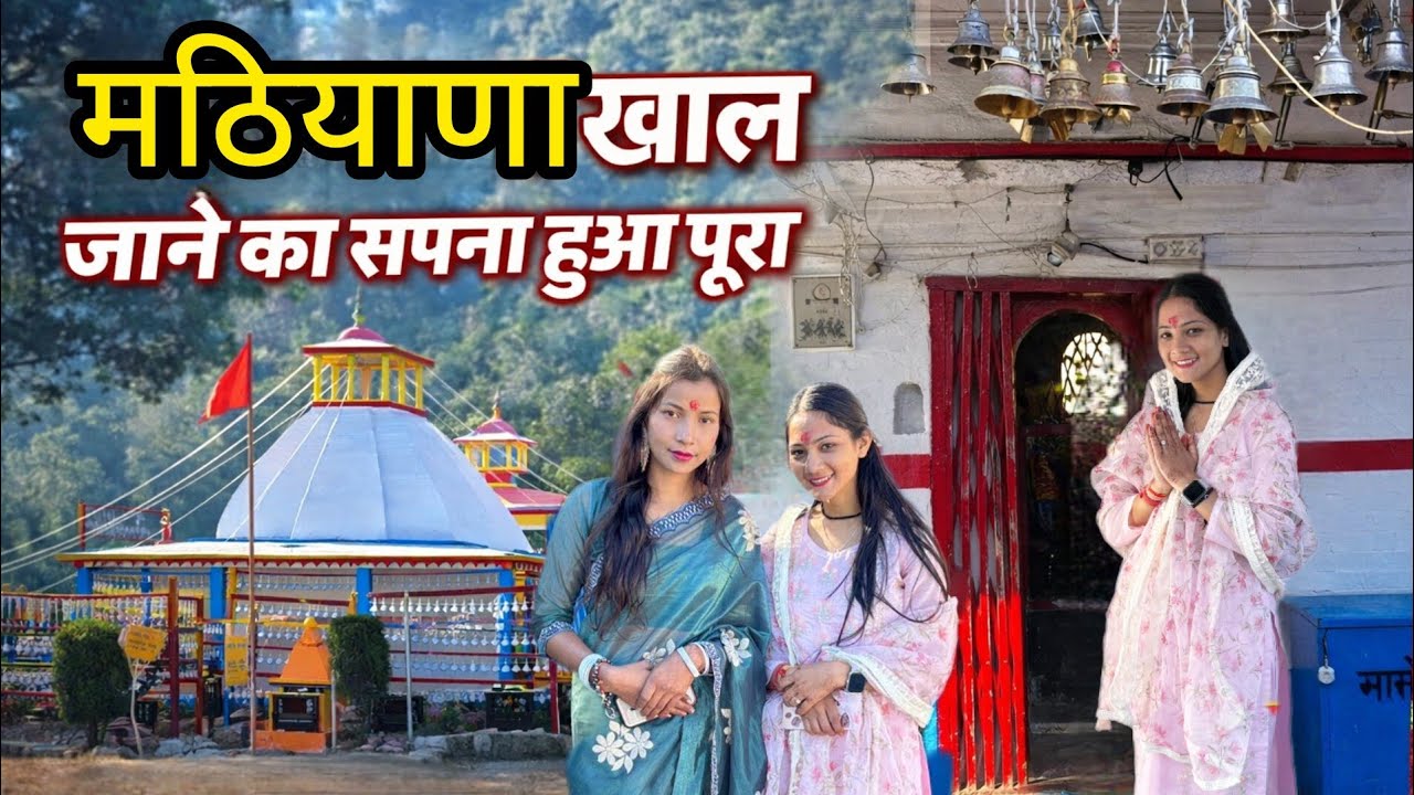Finally इतने सालों का सपना हुआ पूरा 🥰 || यहां हर इच्छाएं पूरी होती है || #pahadivlogs 