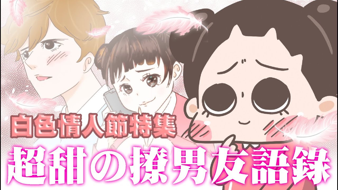 【啾啾妹💕】甜蜜爆擊！撩男友語錄合集～2021314白色情人節特別企劃｜愛情｜情人節｜戀愛｜撩男友｜套路｜土味情話｜