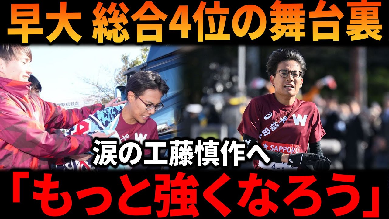 【早大感動秘話】「もっと強くなろう」涙の工藤慎作へ、総合4位の瞬間キャプテン山口智規が贈った”約束”と激励の全容 | 早稲田大学駅伝チームの舞台裏