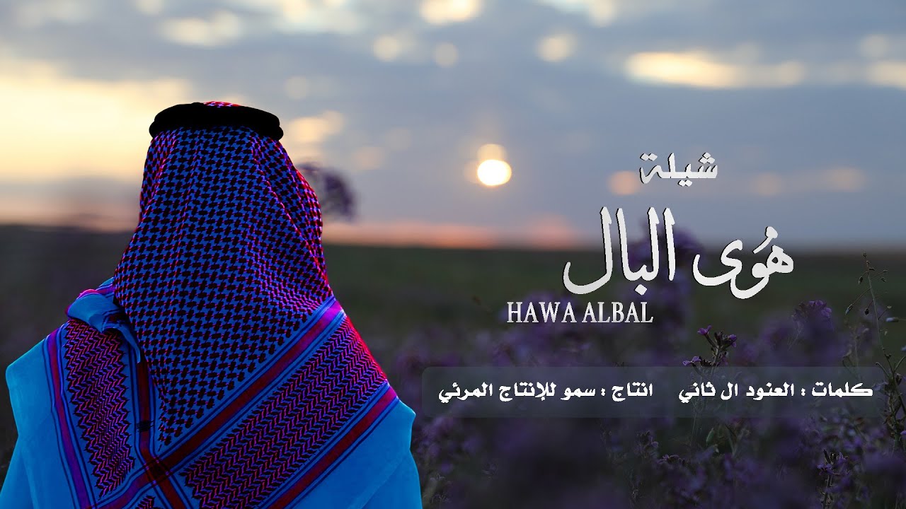 شيلة هوى البال  كلمات الشاعرة العنود ال ثاني