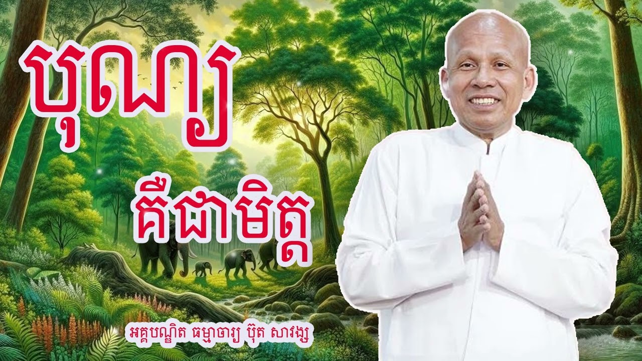 បុណ្យ គឺជាមិត្ត គ្រូអគ្គបណ្ឌិត ធម្មាចារ្យ ប៊ុត សាវង្ស#buthsavong