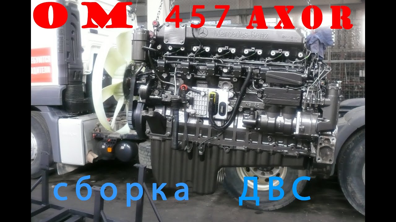 Axor OM457 сборка ДВС №1