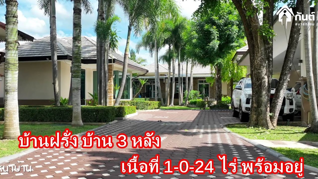 บ้านและที่ดินEP483 บ้านฝรั่ง 1-0-24 ไร่ บ้านพร้อมอยู่ ใกล้เมือง พร้อมสวนสวยๆ 065-642-5941 Line:@kan1