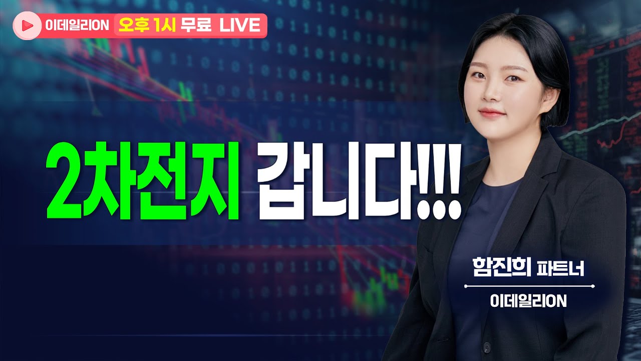 🔴LIVE 2차전지 갑니다!!!- 함진희 파트너 무료방송 0204 #에코프로 #에코프로비엠