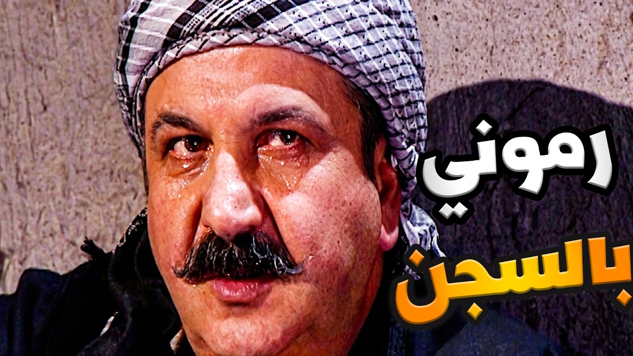 باب الحارة الحلقة 26 | رموني بالحبس كرمال ما افضحوا بين رجال الحارة | رمضان الزمن الجميل