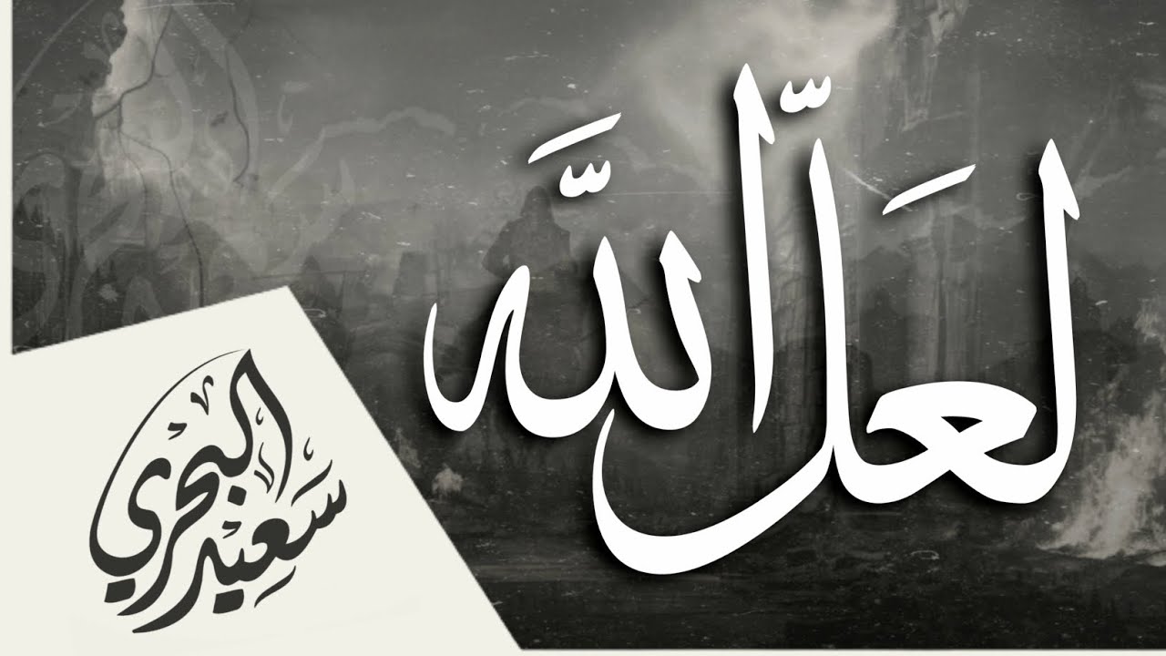 لعل الله يحدث بعد ذلك أمرا | سعيد البحري- كلمات عبد الرزاق الربيعي