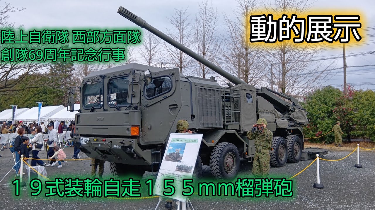 １９式装輪自走１５５ｍｍ榴弾砲 動的展示 #陸上自衛隊 #自走砲 #自衛隊