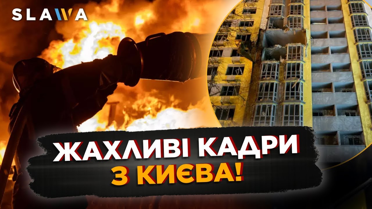 ЦІ кадри ЖАХАЮТЬ! НАСЛІДКИ удару по КИЄВУ та ХАРКОВУ. ПЕРШІ подробиці ПЕРЕГОВОРІВ в АБУ-ДАБІ