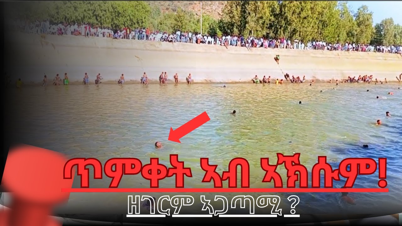 ጥምቀት ኣብ ኣኽሱም ፍፁም ዘይተፀበኽዎ ነገር/
