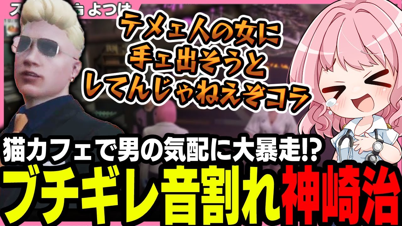 【#ストグラ】女の子に連絡先聞いたら奥から彼氏がでてきて店裏に連れていかれてブチギレられる古のロスサントス【神崎治/天羽よつは/ストグラ救急隊/ストグラ切り抜き】