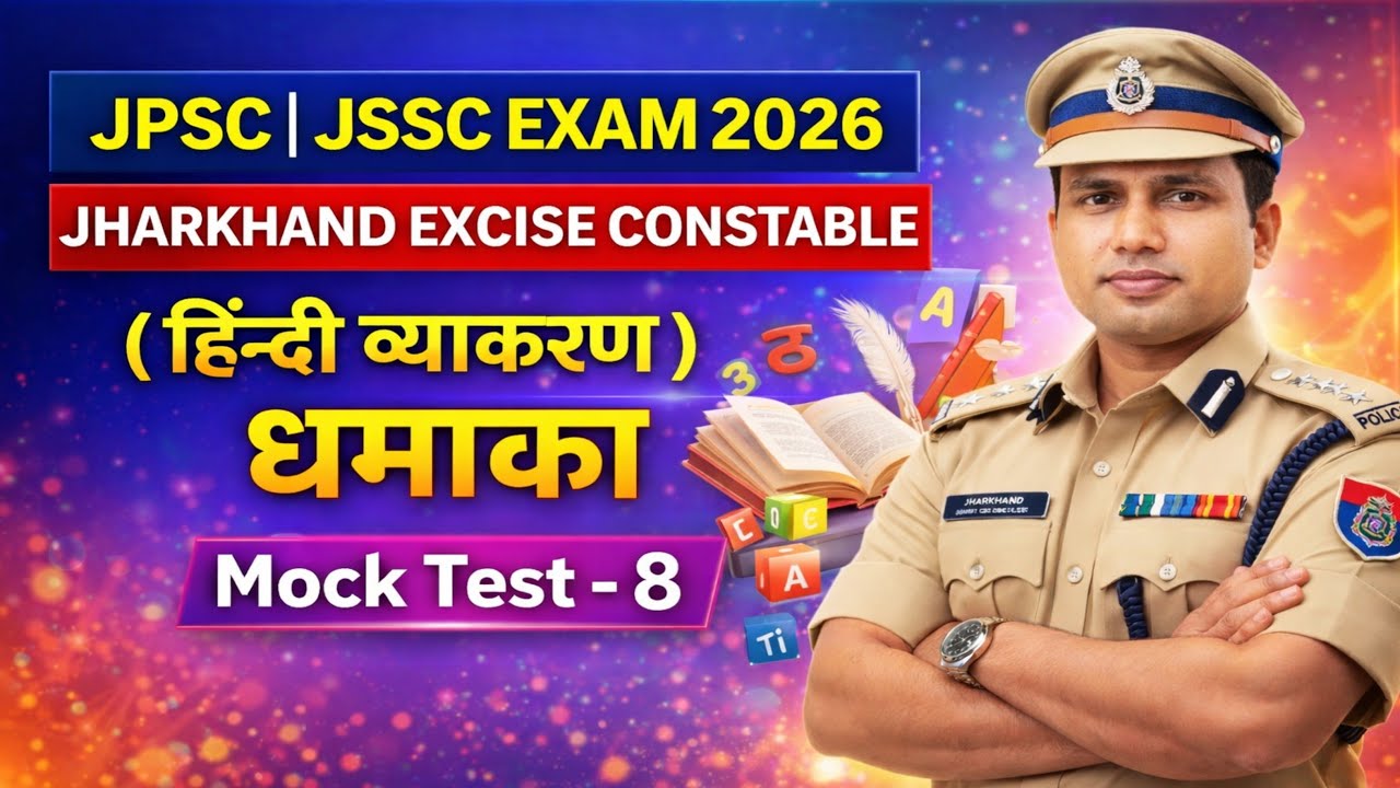Jharkhand Excise Constable Paper -1&2 हिन्दी व्याकरण| Jharkhand utpad Sipahi exam date |field worker