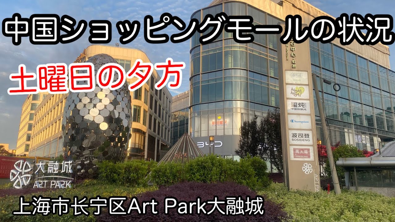 中国ショッピングモールの状況 土曜の夕方 上海市长宁区Art Park大融城 2025年4月撮影