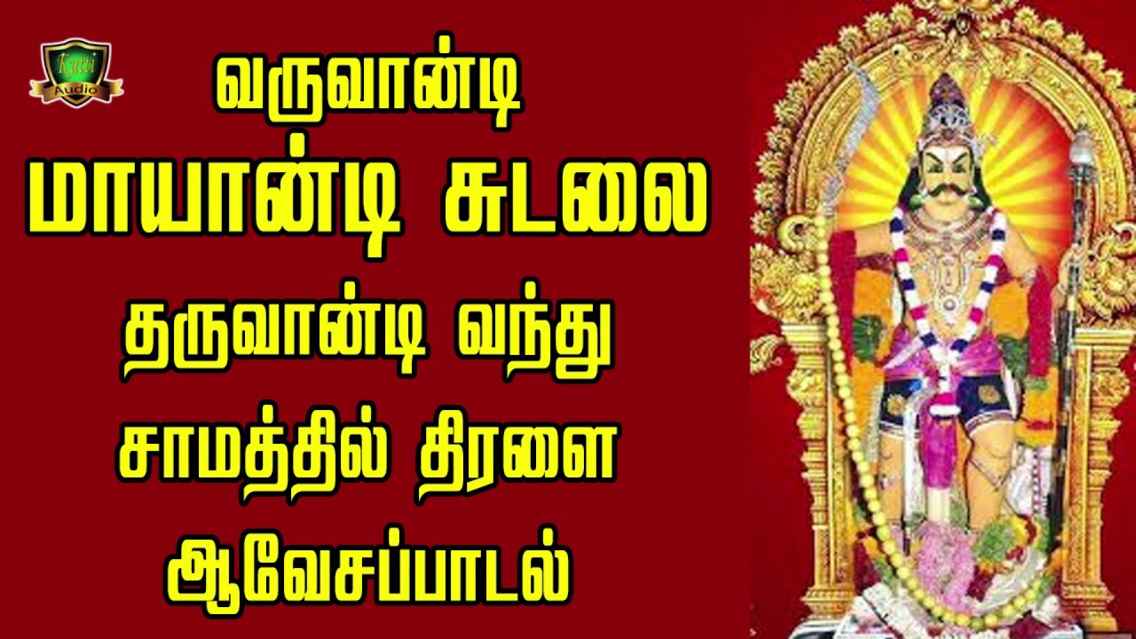 வருவாண்டி மாயாண்டி சுடலை ஆவேசப்பாடல்-Varuvandi Mayandi Sudalai Songs-Sudalaimadasamy Songs-Sudalai