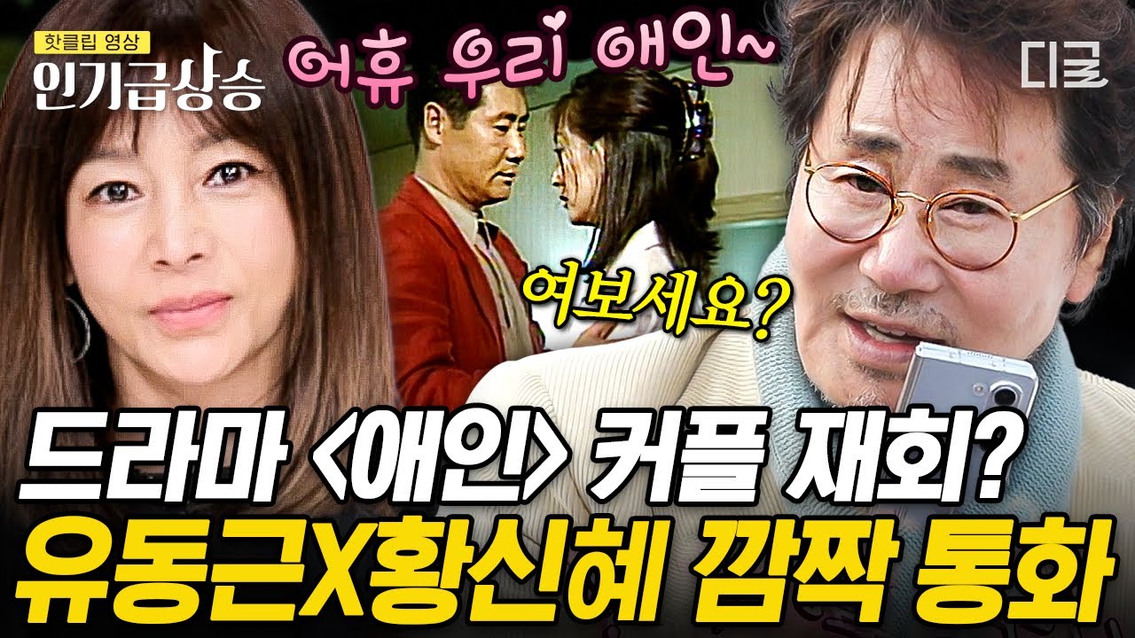 [#회장님네사람들] 원조 불륜 드라마 〈애인〉 비하인드 썰 푼다~ 전인화 절친 황신혜가 유동근을 애인이라 부르는 진짜 으른들의 세계관🔥 | #인기급상승
