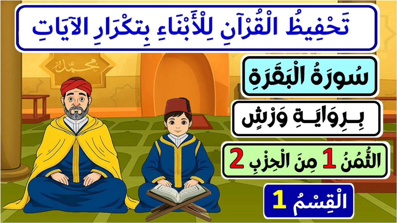 تحفيظ سورة البقرة برواية ورش بتكرار الآيات - الثمن 1 من الحزب 2 (الجزء 1)