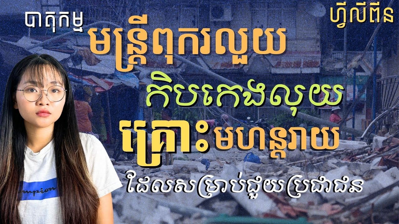 ហ្វីលីពីននឹងបន្តរងគ្រោះពីធម្មជាតិ និងមន្រ្តីពុករលួយ| Philippines Trapped by Disasters and Corruption